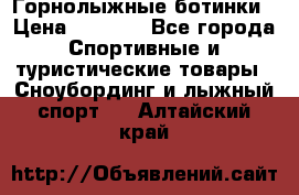 Горнолыжные ботинки › Цена ­ 3 200 - Все города Спортивные и туристические товары » Сноубординг и лыжный спорт   . Алтайский край